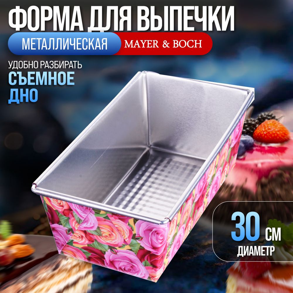 Форма для выпечки MAYER & BOCH 28965 металлическая #1