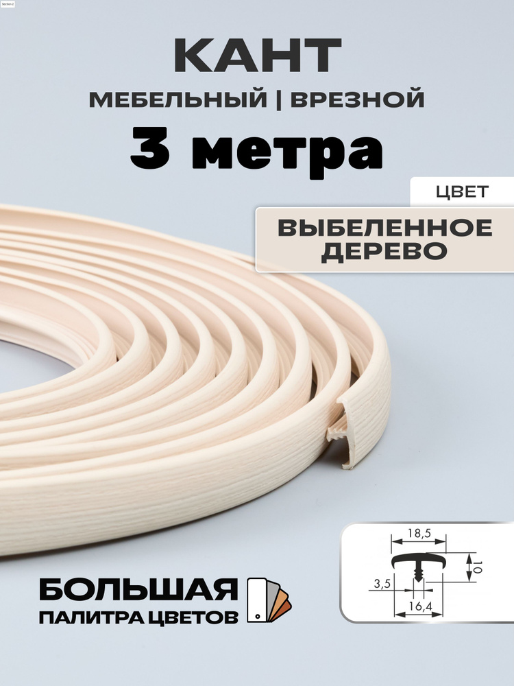 Мебельный Т-образный профиль(3 метра) кант на ДСП 16мм, врезной, цвет: выбеленное дерево  #1