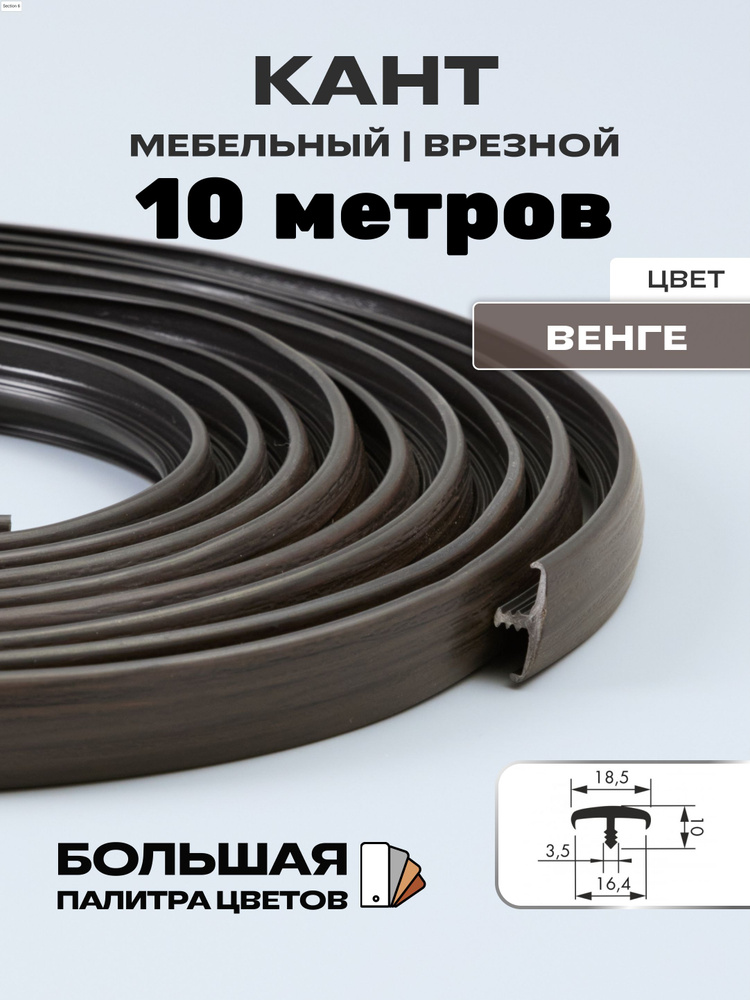 Мебельный Т-образный профиль(10метров) кант на ДСП 16мм, врезной, цвет: венге темный  #1