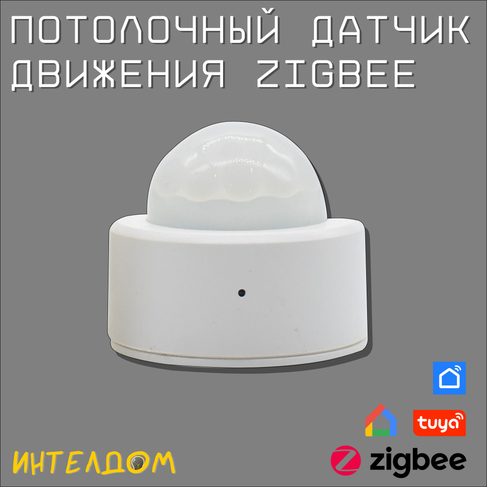 Беспроводной датчик движения Zigbee #1