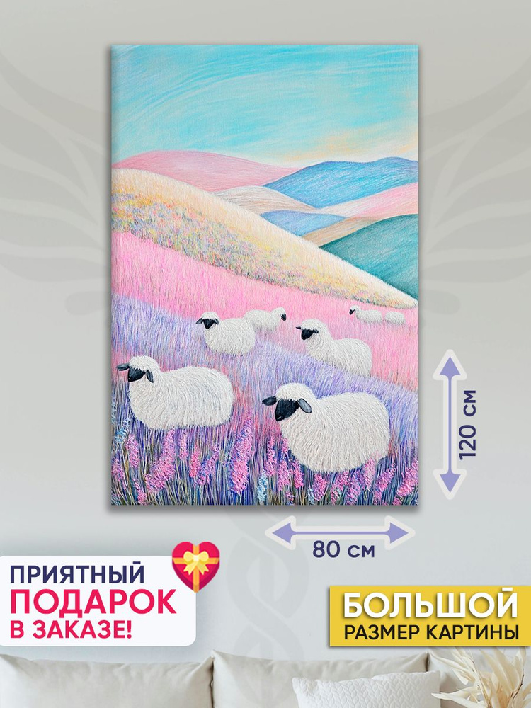 Точка Силы Картина "Акварельные овечки", 120  х 80 см #1