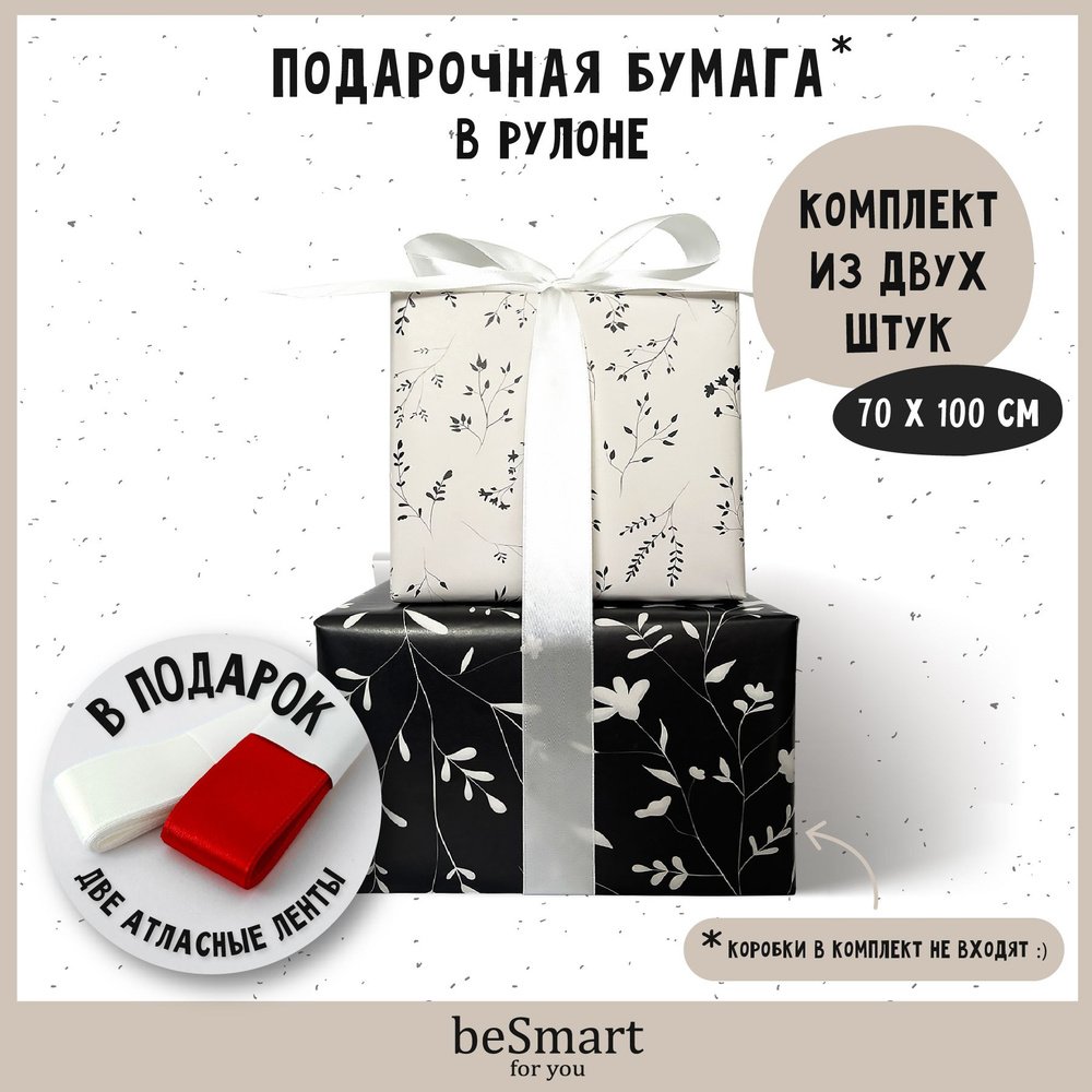 Бумага оберточная упаковочная для подарков beSmart "Vintage" 70х100 см, набор 2 рулона + атласная лента #1