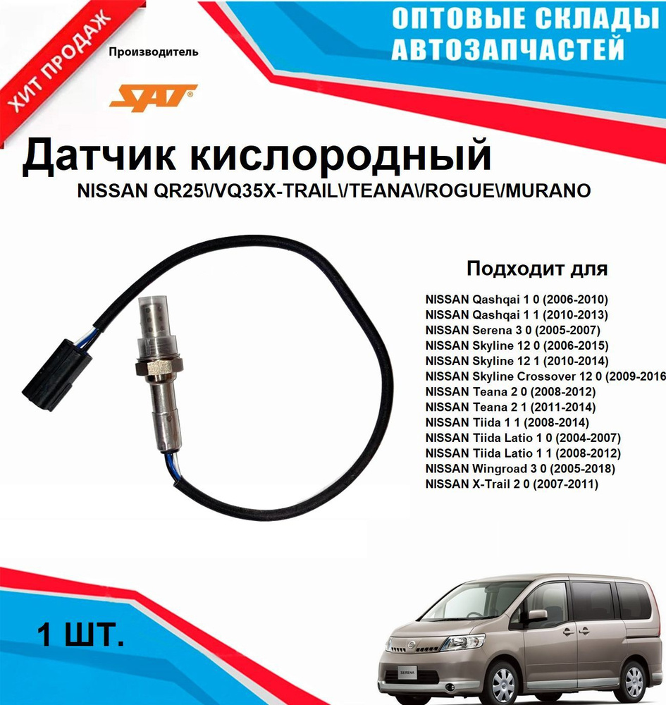 Датчик кислородный NISSAN X-TRAIL TEANA ROGUE MURANO #1