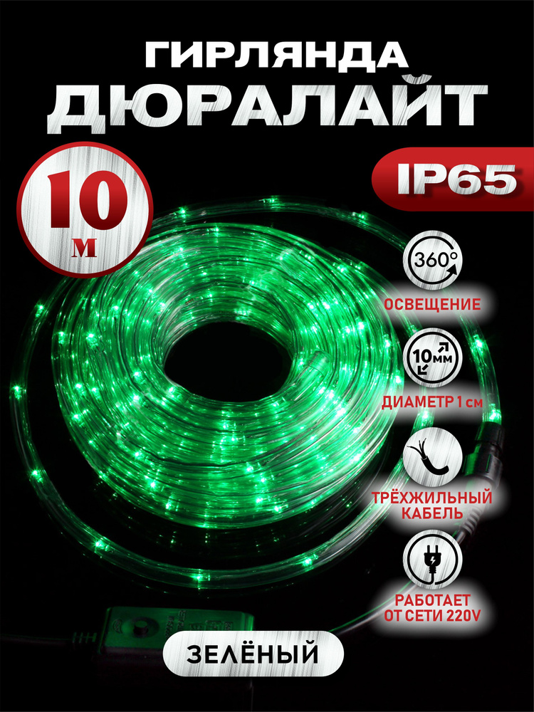 Электрогирлянда дюралайт Абелия уличный круглый светодиодный 10 м 3-х контактный зелёный  #1