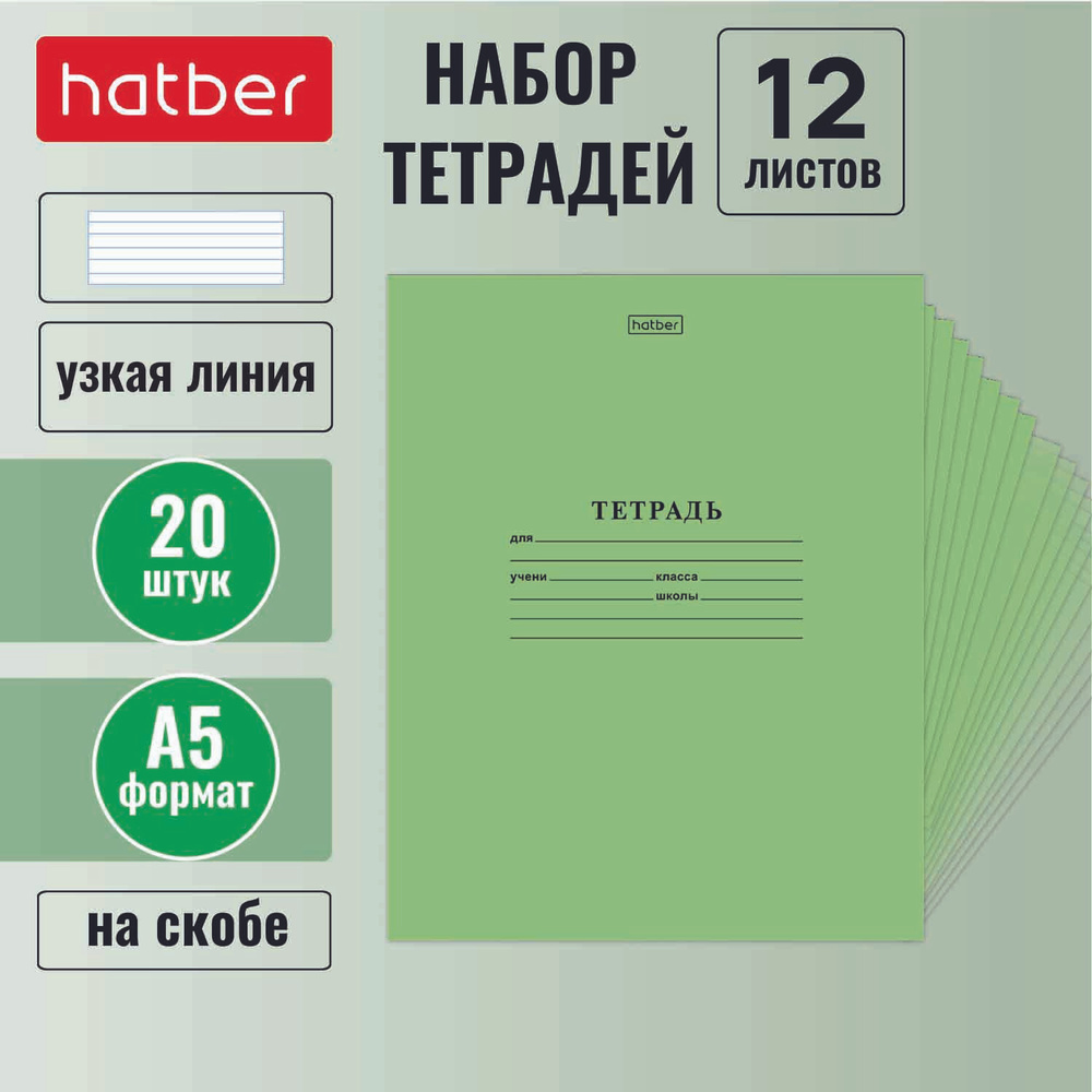 Набор тетрадей Hatber 20 штук, 12 листов, в узкую линию, Зеленая  #1