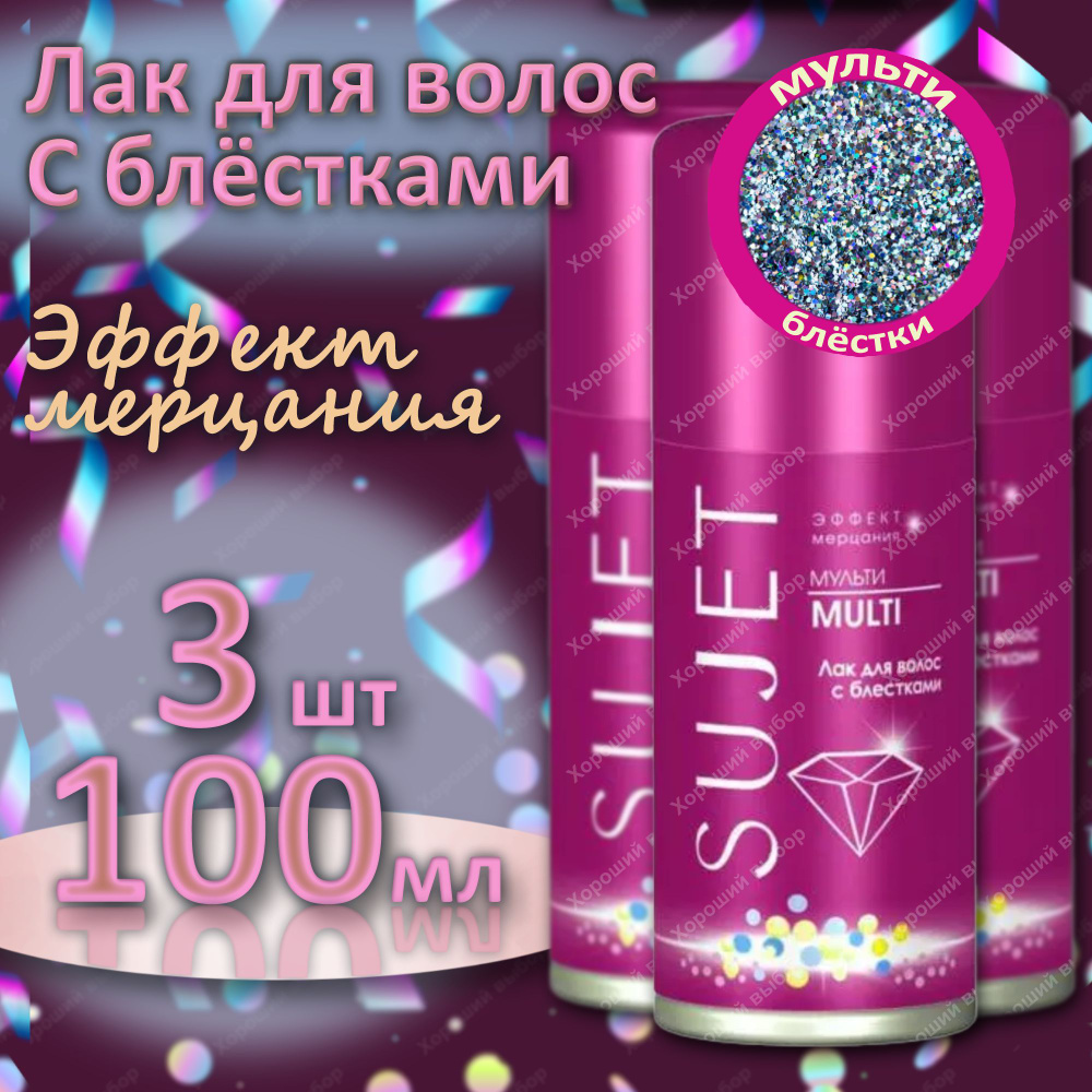 3 шт Лак для волос с блестками Сюжет мульти блестки, Sujet 3х100 мл  #1