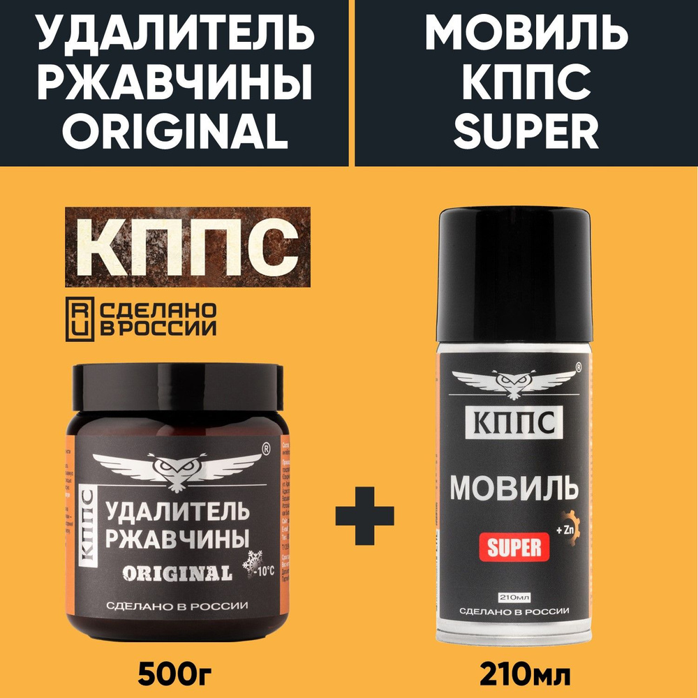 Удалитель ржавчины КППС ORIGINAL (500г) + Мовиль КППС SUPER (210мл)  #1