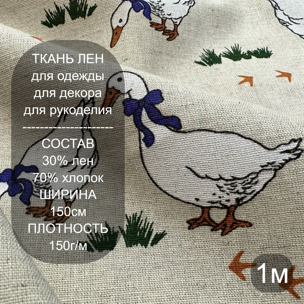 Ткань для шитья лен с рисунком Гуси 1м #1