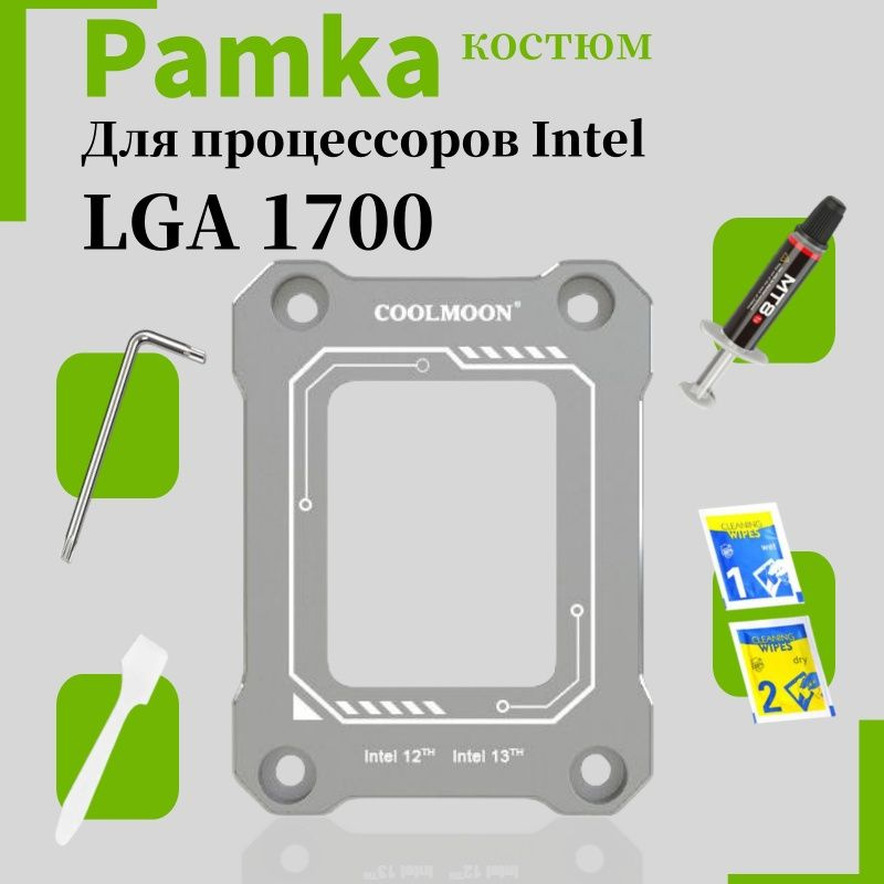 COOLMOON/Рамка сокета lga 1700, прижимная рамка коррекции изгиба процессора  #1