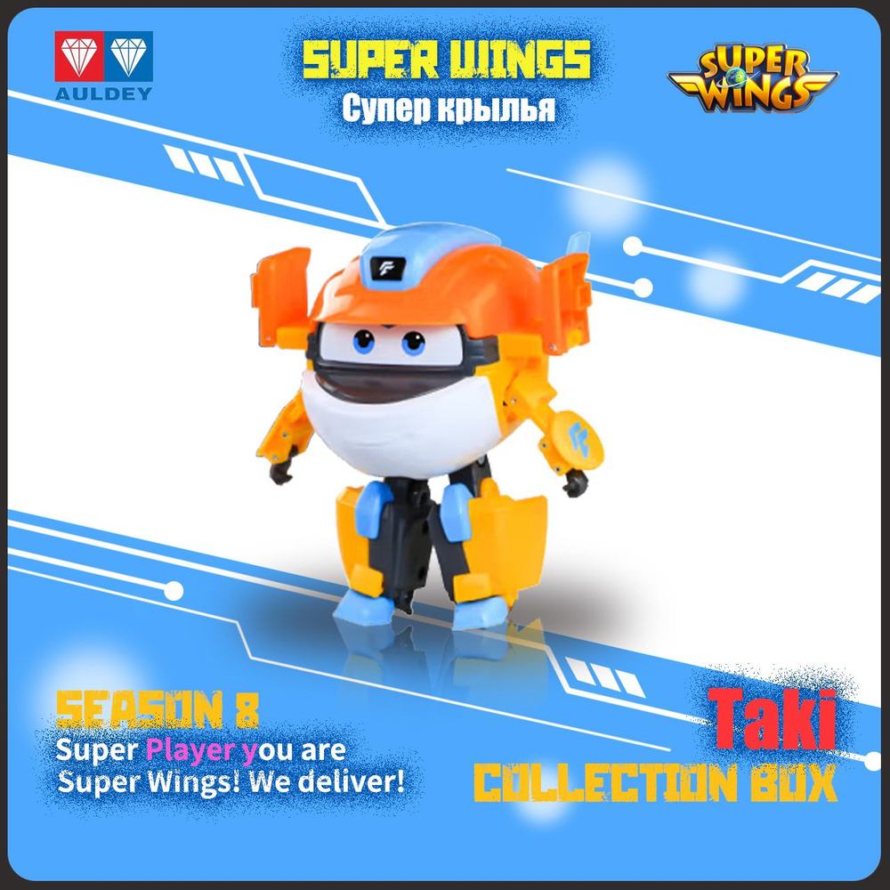 Супер Крылья,Super Wings игрушка,Playery,игрушки для девочек,S8,12см ,Taki  #1