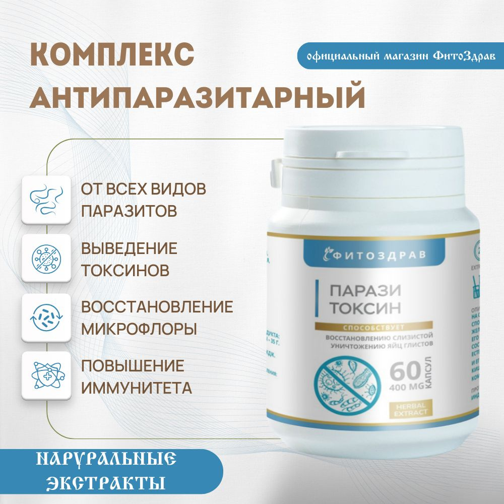 Антипаразитарный комплекс Паразитоксин таблетки от глистов и паразитов ...