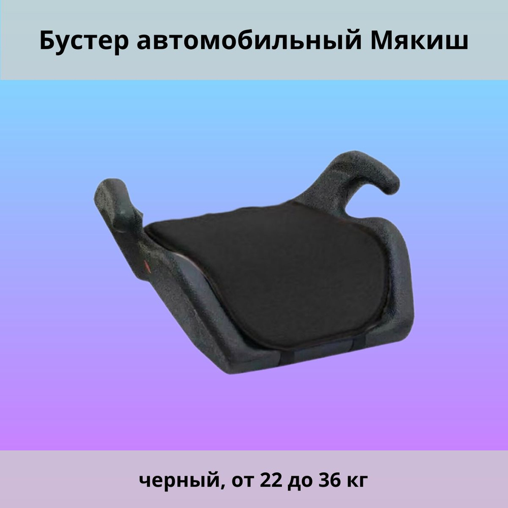Бустер автомобильный Мякиш черный, от 22 до 36 кг - купить с доставкой ...