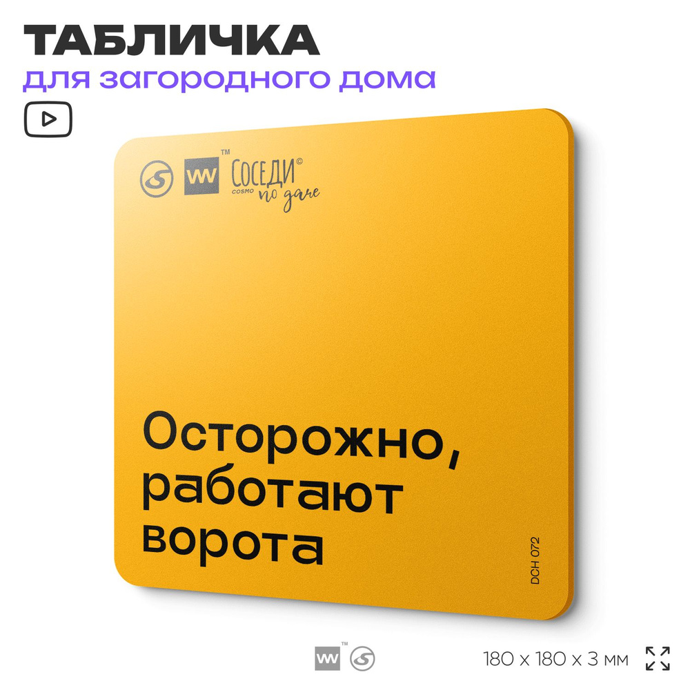 Табличка с правилами для дачи "Осторожно, работают ворота", 18х18 см, пластиковая, SilverPlane x Айдентика #1