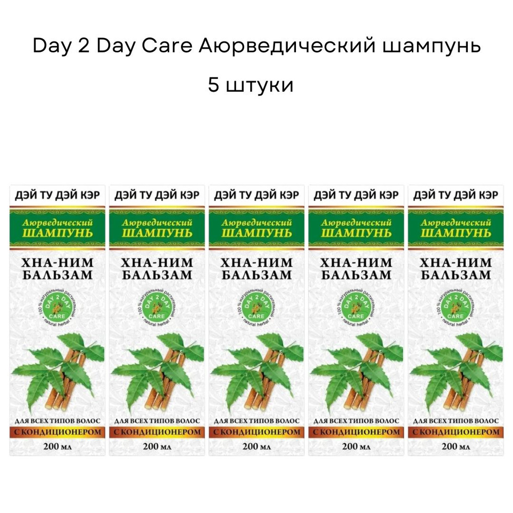 Аюрведический шампунь с кондиционером ХНА-НИМ БАЛЬЗАМ Дэй Ту Дэй Кэр, 200 мл - 5 шт  #1