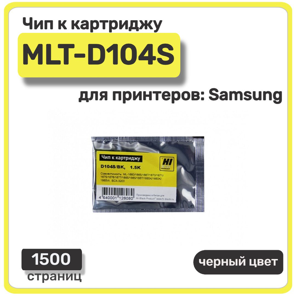 Чип Hi-Black к картриджу MLT-D104S Samsung ML-1660/1665/SCX-3200, черный, 1500 страниц  #1