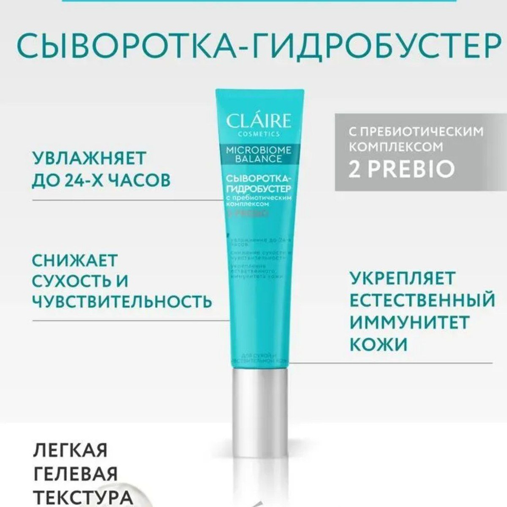 Claire Cosmetics Сыворотка гидробустер для лица увлажняющая серии Microbiome Balance, 20 мл  #1