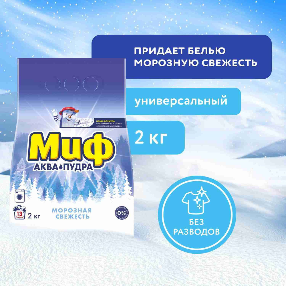 Порошок стиральный Автомат Миф Морозная cвежесть 13 стирок 2 кг купить ...