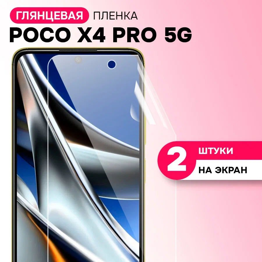 Гидрогелевая пленка на экран для POCO X4 Pro 5G / Противоударная защитная пленка на ПОКО Х4 Про 5g с #1