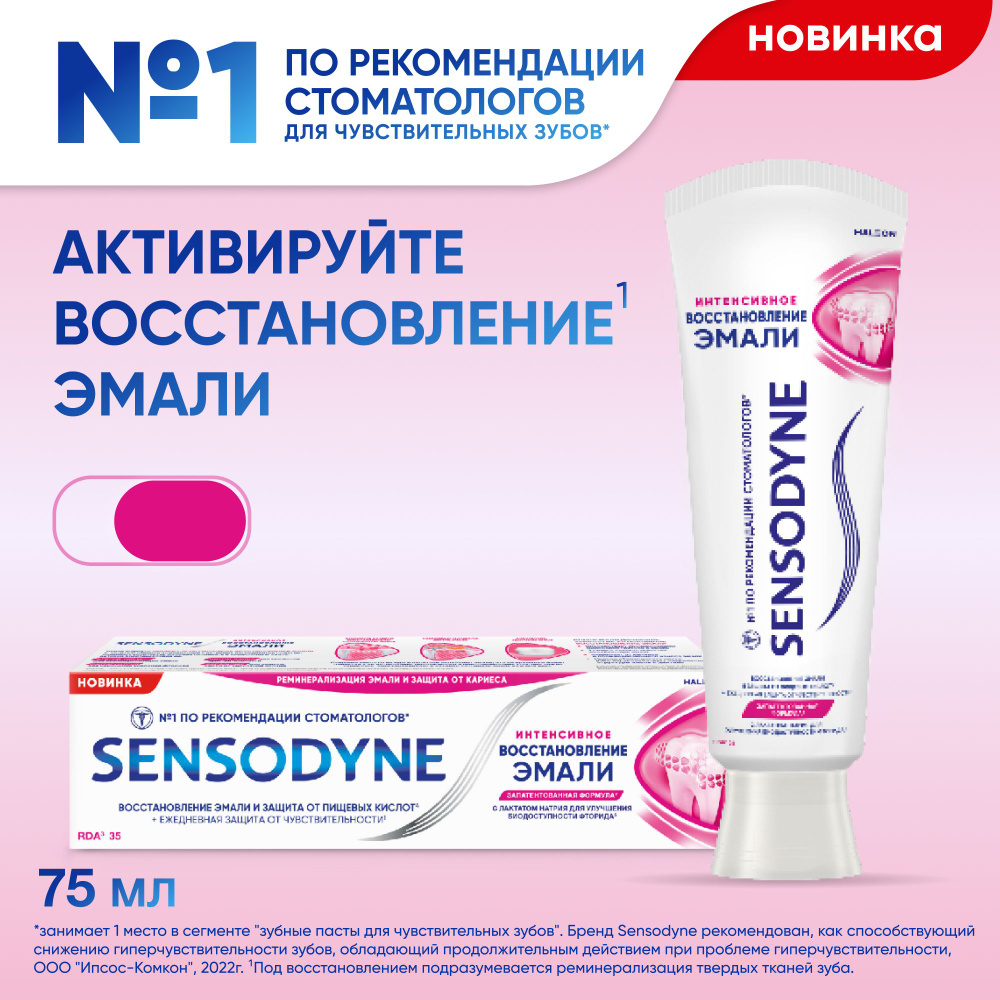 Зубная паста Sensodyne Интенсивное Восстановление Эмали, 75 мл  #1