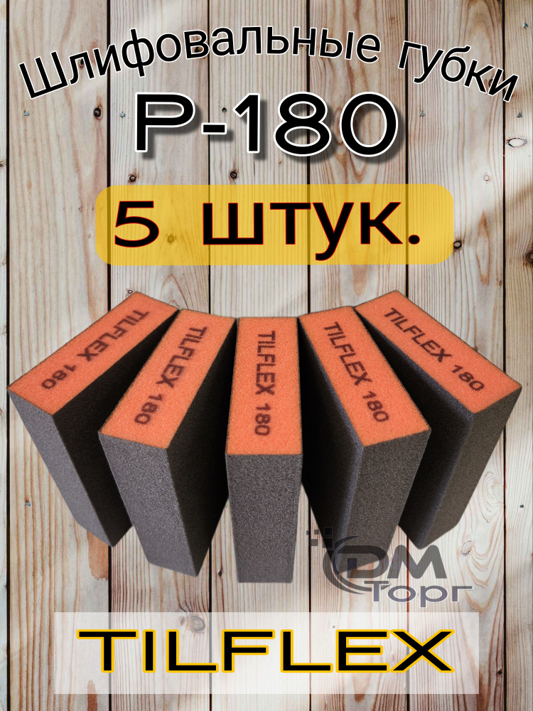 Шлифовальные губки Р-180. Шлифовальный блок 4-х сторонний Tilflex, 5 штук.  #1