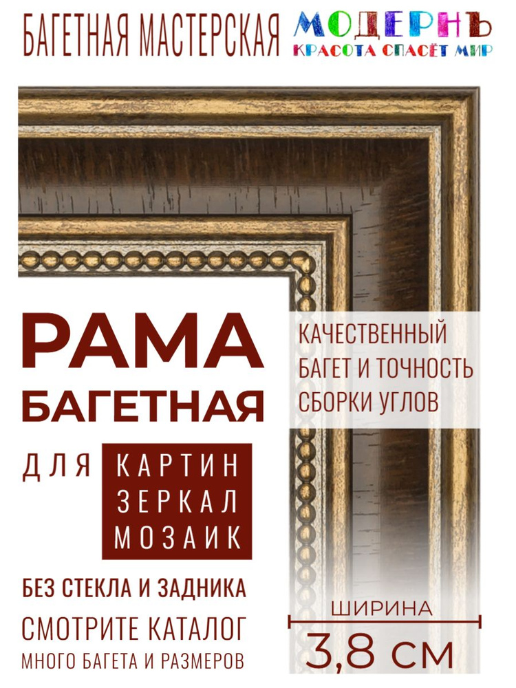 Рама багетная 60х80 для картин, коричневая-золотая - 3,8 см, классическая, пластиковая, с креплением, #1