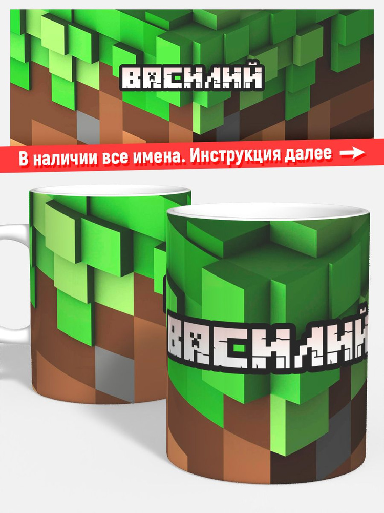 Кружка для чая кофе детская мальчику имя Василий minecraft #1