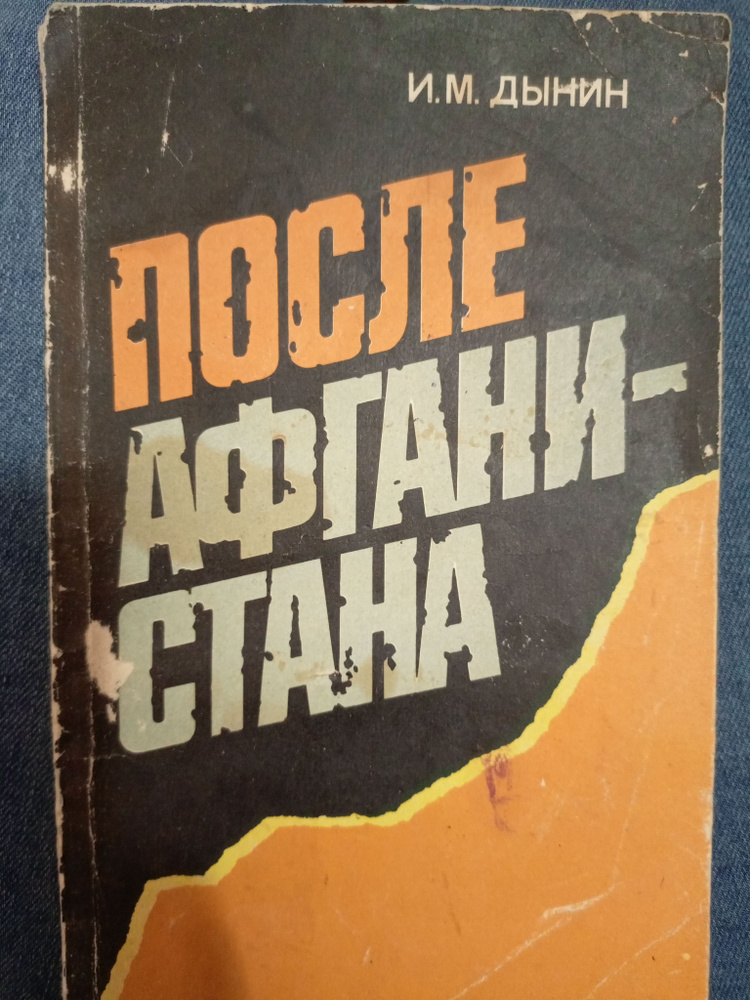 После Афганистана | Дынин Иван Михайлович #1