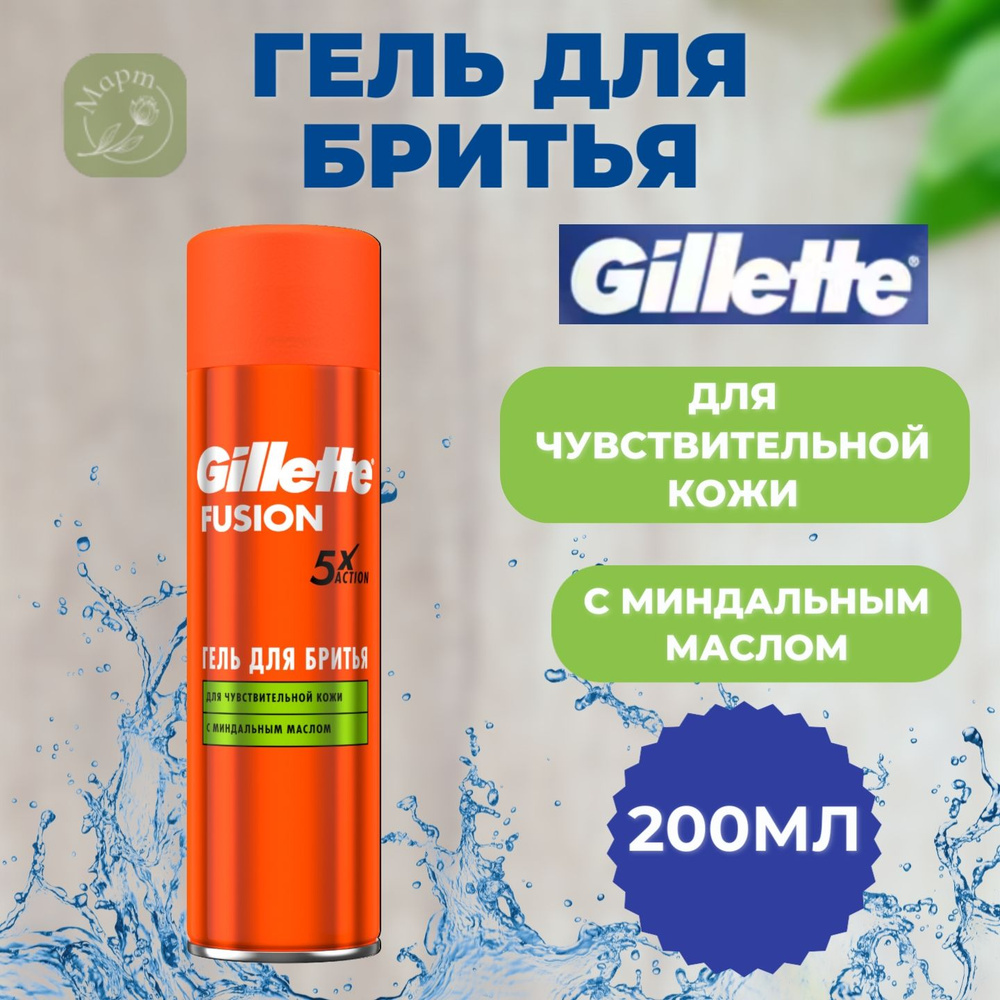 Гель для бритья Gillette Fusion5 Ultra Sensitive, для чувствительной кожи, мужской, 200 мл  #1