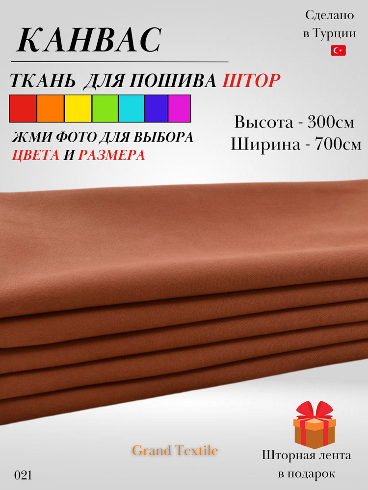 Grand Textile Штора отрезная 300х700см, Кирпичный #1