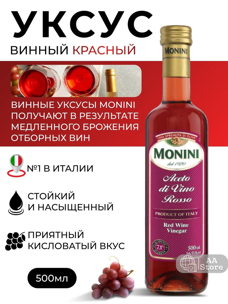 Monini Уксус Винный 7% 500мл. 1шт #1