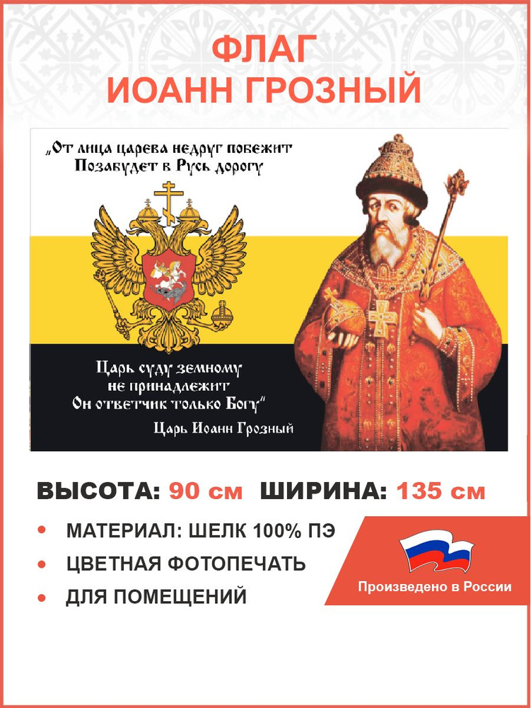 Флаг 120 Иоанн Грозный Царь суду земному не принадлежит 90х135 материал шелк для помещений  #1