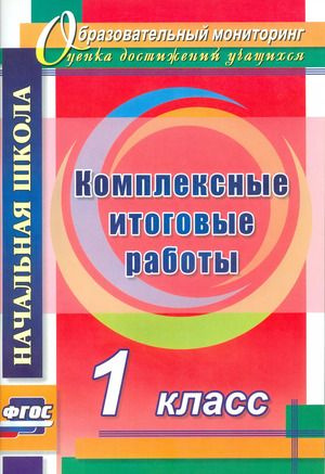 Учитель 4761 Образовательный Мониторинг Комплексные итоговые работы 1 класс ФГОС | Болотова Елена Анатольевна, #1