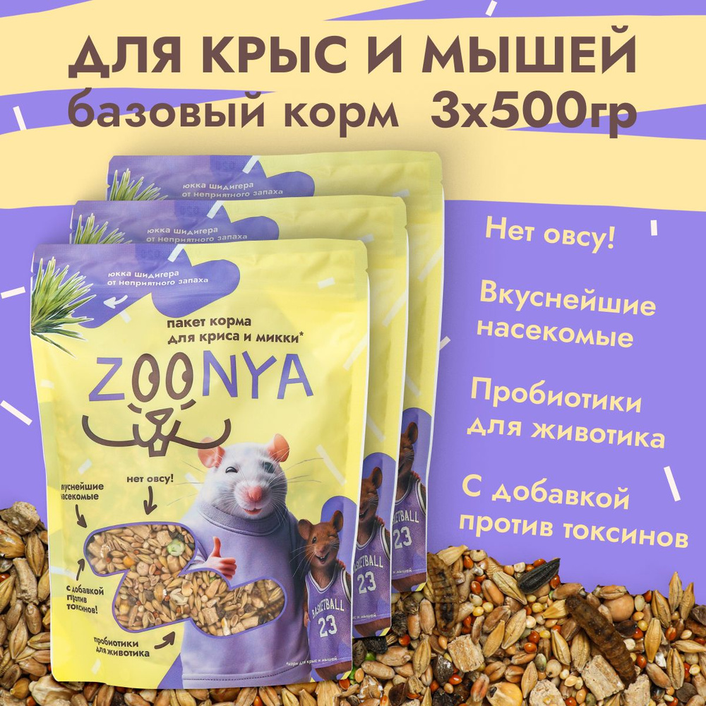 Зуня Корм для крыс и мышей, 500гр, 3 шт #1