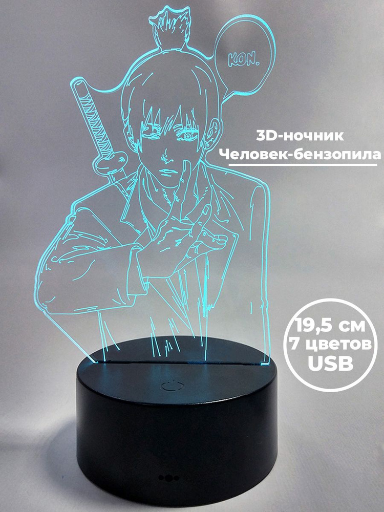 Настольный 3D светильник-ночник Человек-бензопила Аки Хаякава Chainsaw Man (usb, 7 цветов, 19,5 см)  #1