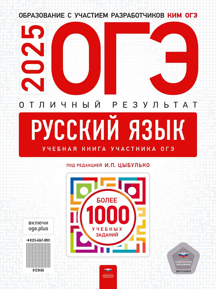ОГЭ-2025. Русский язык. Отличный результат. Учебная книга купить на ...