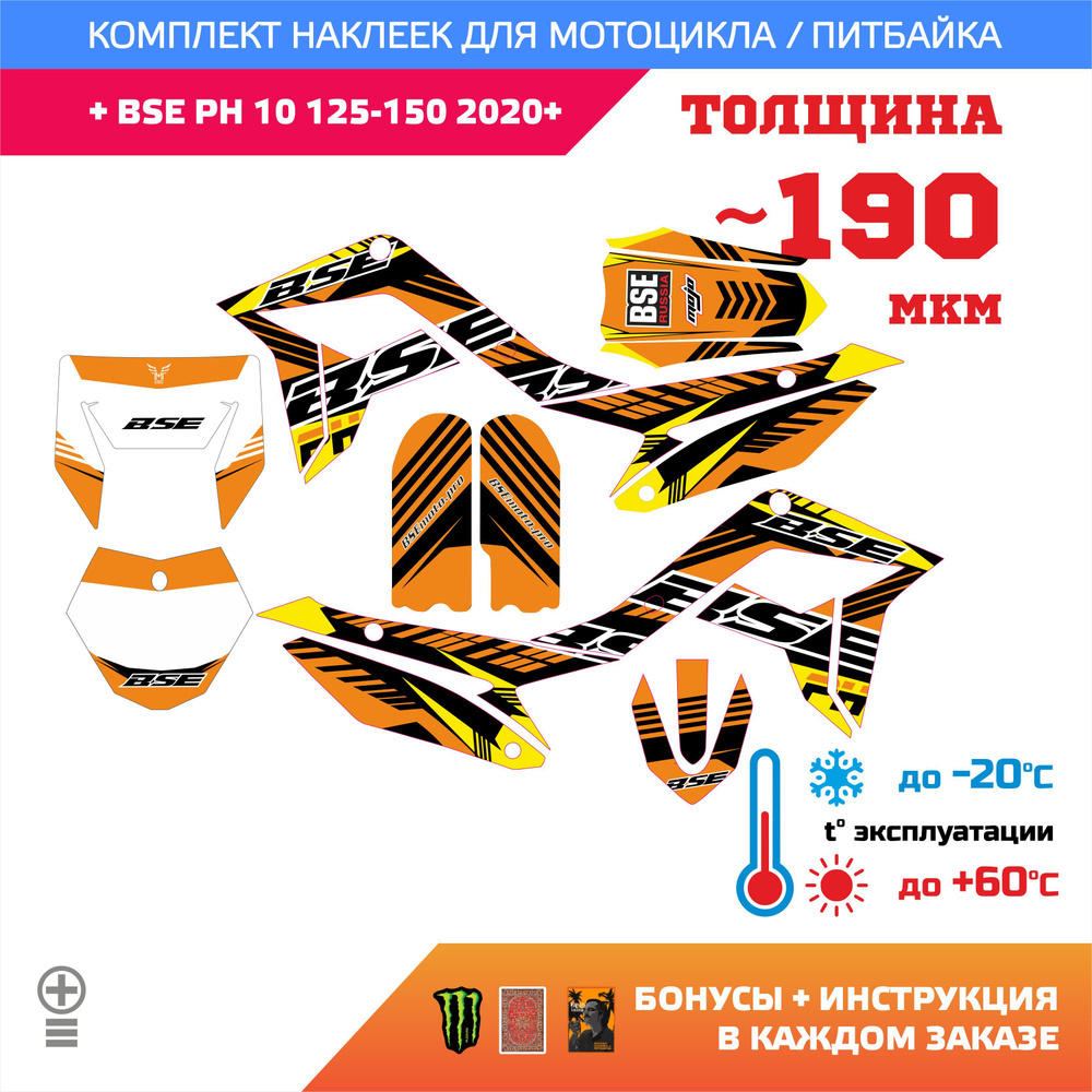 Наклейки на питбайк BSE PH10 125-150 толщина лайт #1