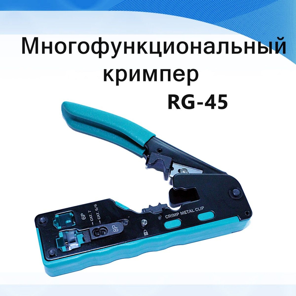 Кримпер многофункциональный RG-45, 5Е, 6Е, 7Е категории #1