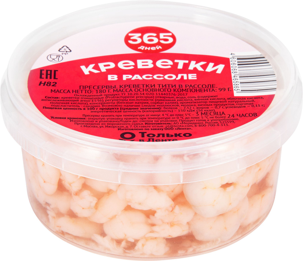 Креветки 365 ДНЕЙ в рассоле, 180г / Морепродукты #1