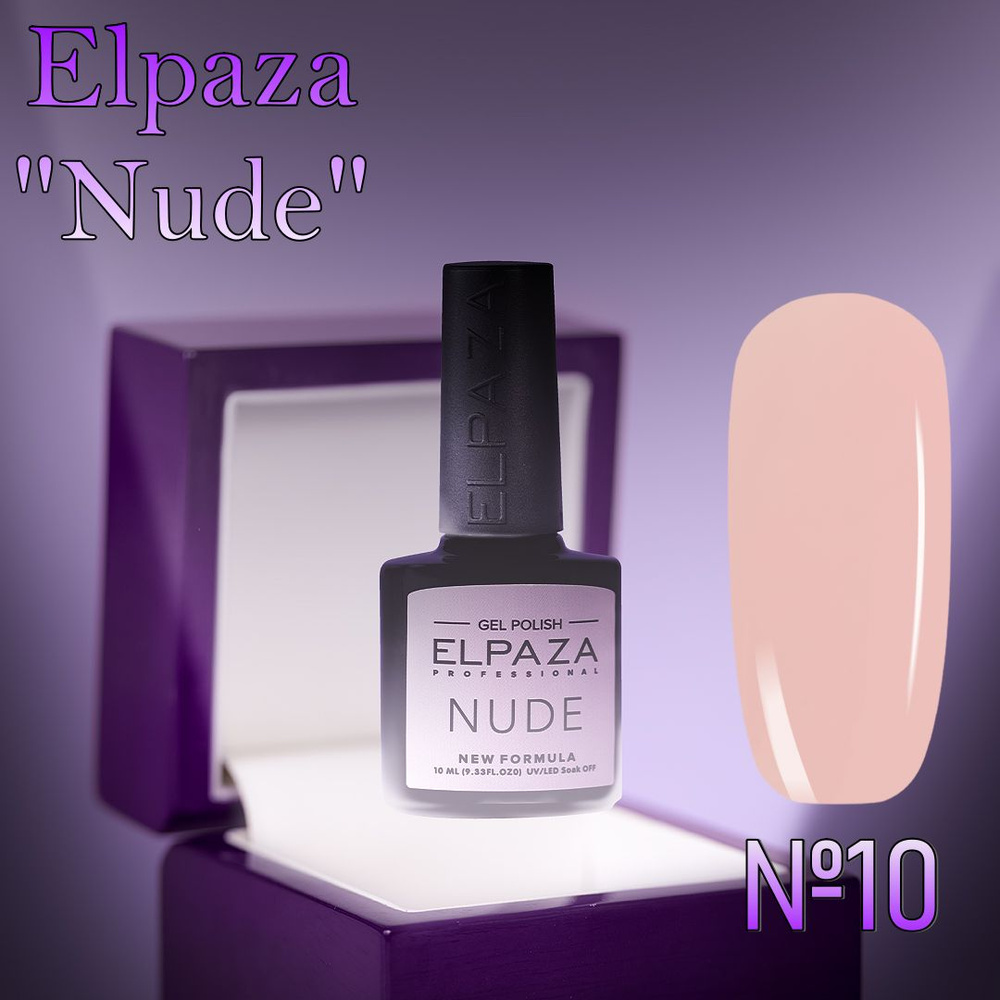 Elpaza Гель-лак "Nude" №10 #1