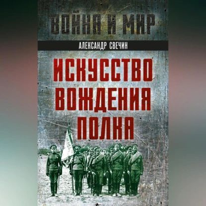 Искусство вождения полка | Свечин Александр Андреевич | Электронная аудиокнига  #1