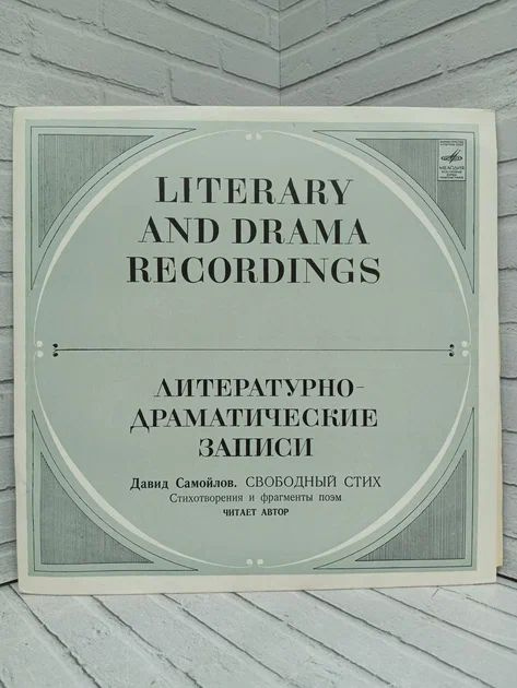 Виниловая пластинка Давид Самойлов Свободный стих Литературно-драматические записи  #1
