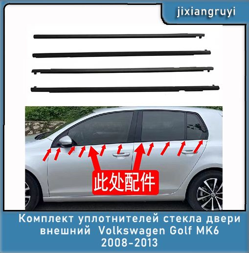 Комплект уплотнителей стекла двери внешний Volkswagen Golf MK6 2008 ...