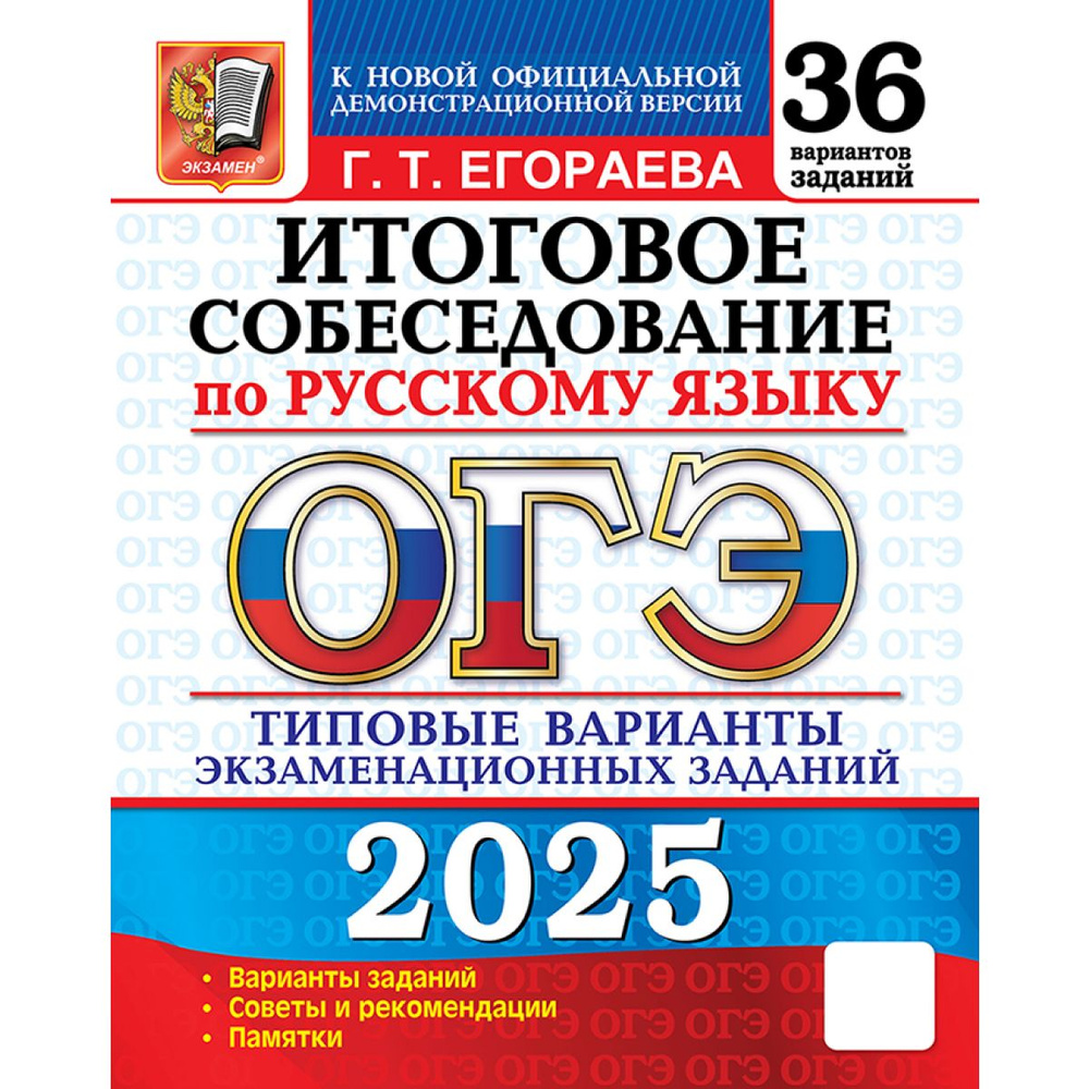 ОГЭ 2025 русский язык итоговое собеседование 36 вариантов | Егораева Галина Тимофеевна  #1