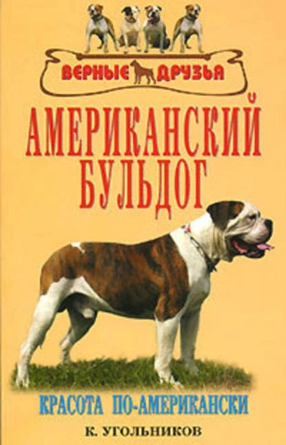 Американский бульдог | Угольников К. В. | Электронная книга  #1