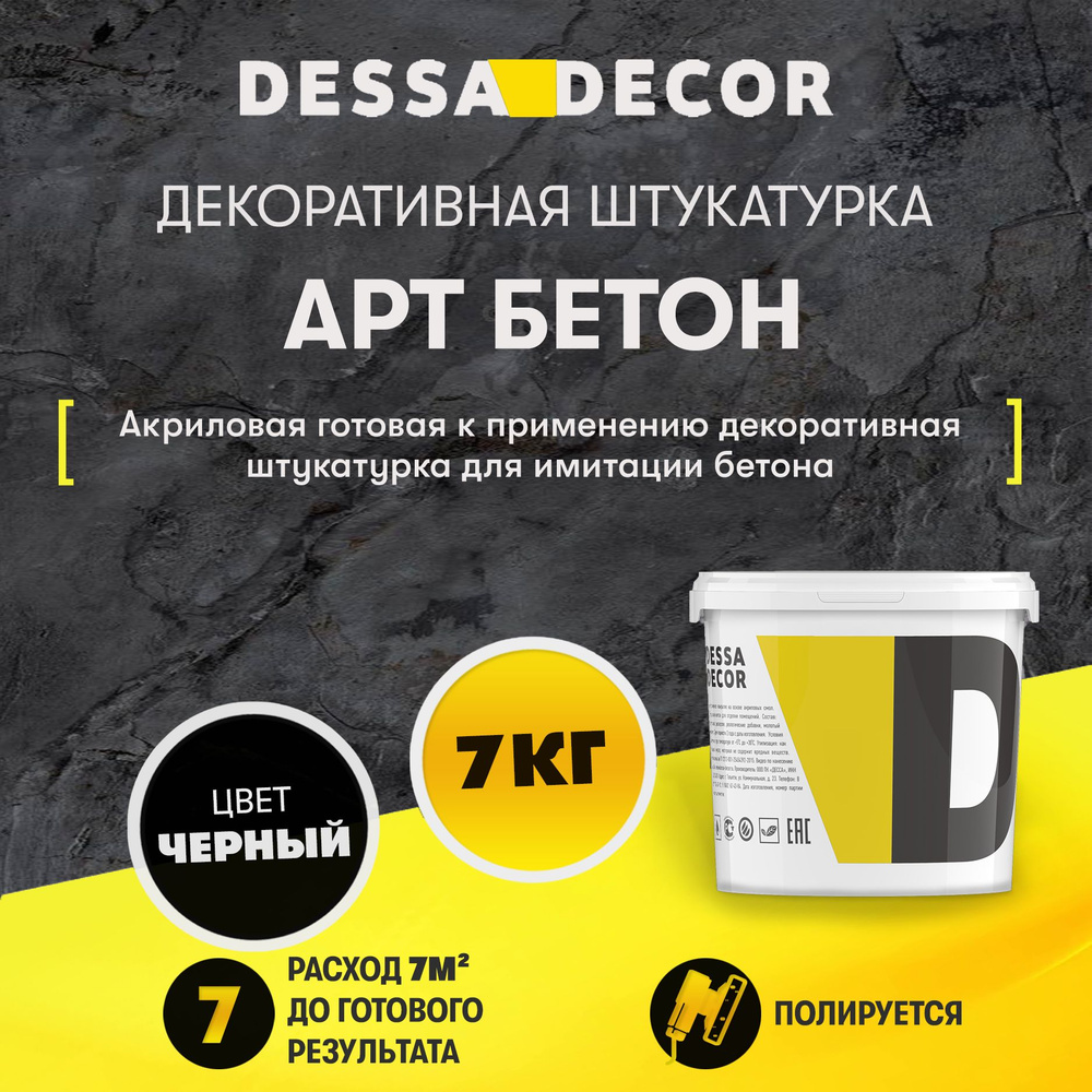 Декоративная штукатурка DESSA DECOR Арт Бетон 7 кг, для имитации бетона и камня на основе белого мрамора, #1