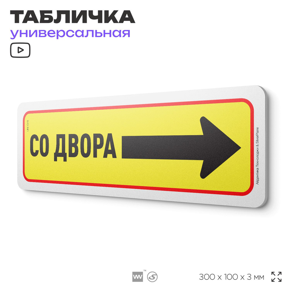 Табличка "Вход справа со двора", на дверь и стену, информационная, пластиковая с двусторонним скотчем, #1