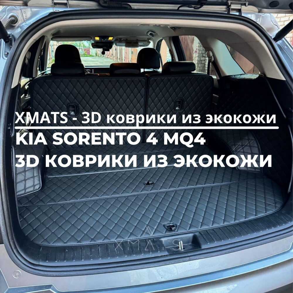 3D коврики из экокожи в багажник для Kia Sorento 4 MQ4 5 мест (4 п-е, 2020 - н.в.) / 3Д коврики из экокожи #1