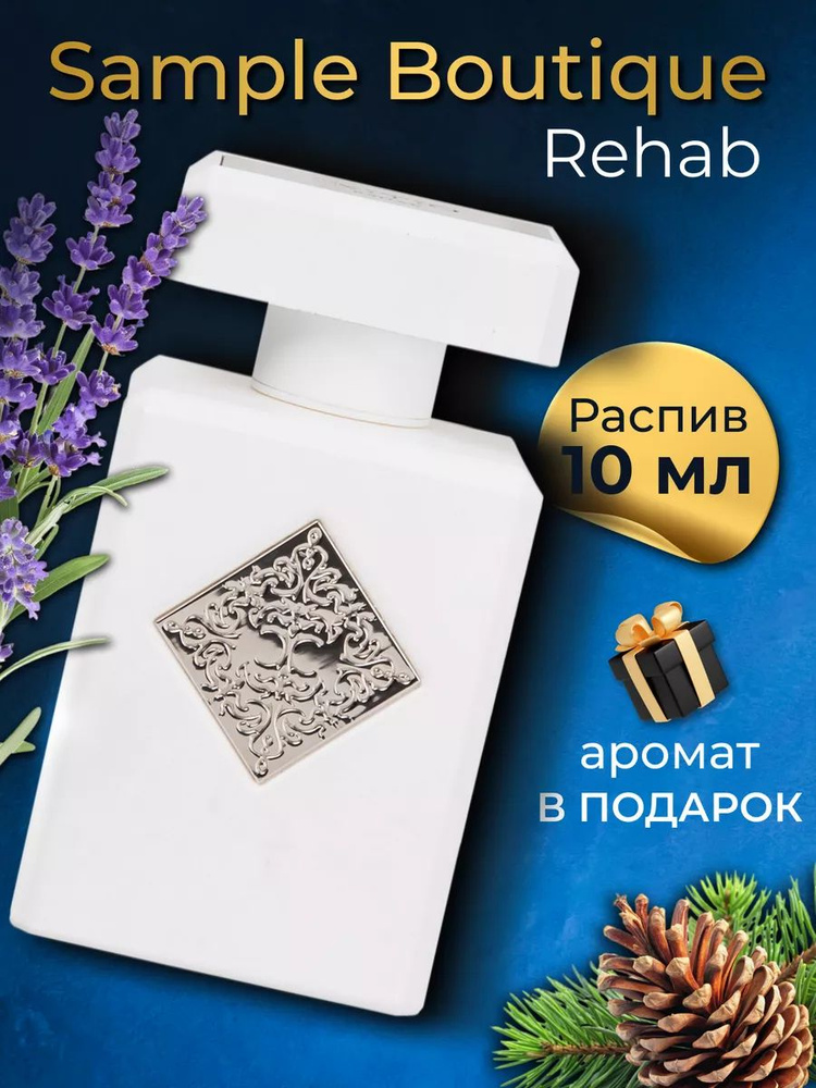 Духи унисекс Sample Boutique REHAB , распив, парфюм, 10 мл #1