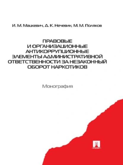 Правовые и организационные антикоррупционные элементы административной ответственности за незаконный #1