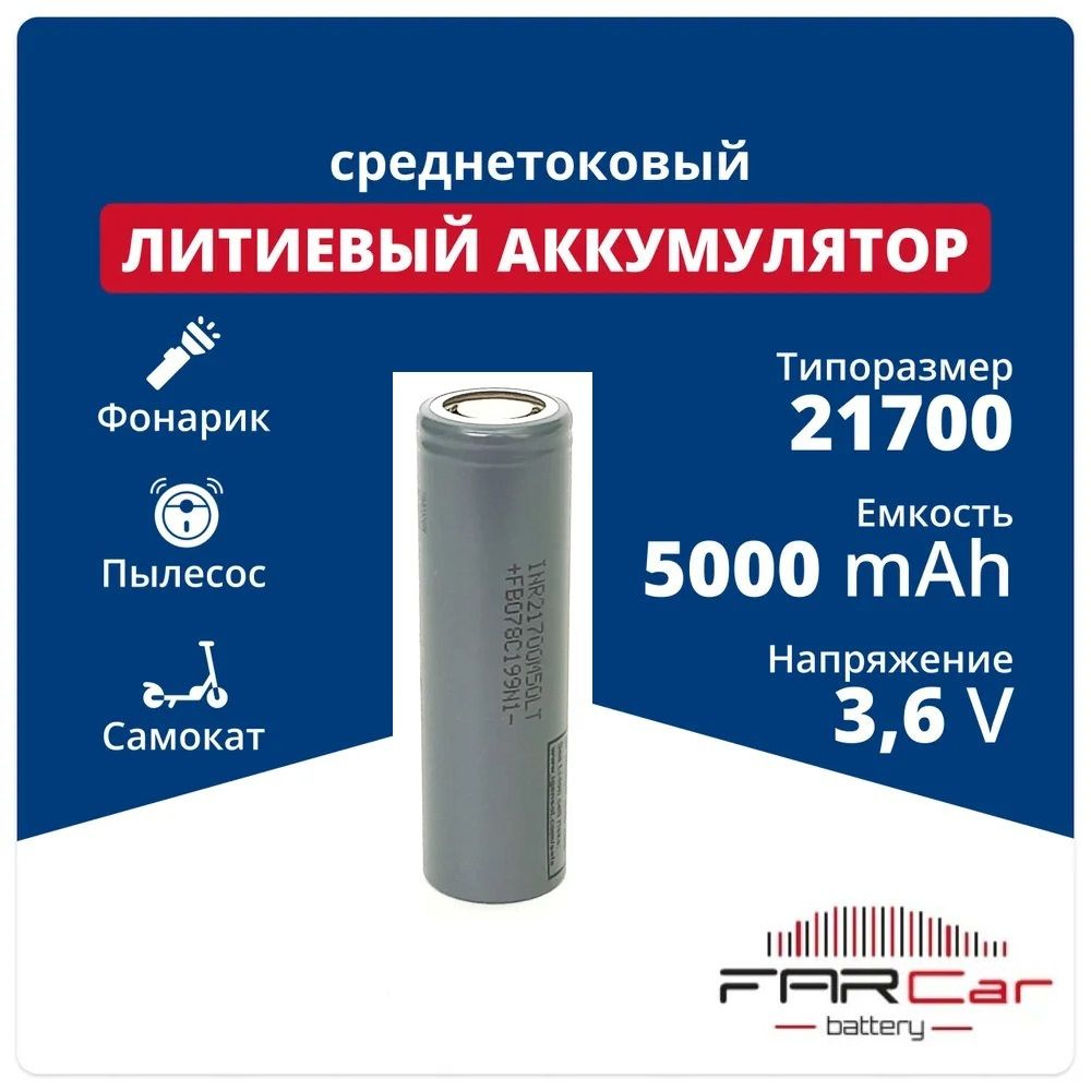 Аккумулятор 21700 Li-ion LG INR21700/50E, литий-ионная аккумуляторная батарейка 3.6 V, 5000 мАч, 10 A #1